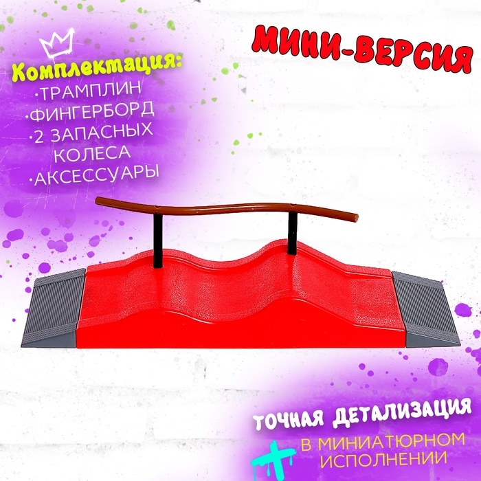 Набор скейт-парк «Трюк: скольжение», фингерборд с перилами на волне Набор скейт-парк «Трюк: скольжение», фингерборд с перилами на волне