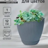 Горшок для цветов Ribbed, 1 л, d=13.5 см, h=12 см, пластиковый, с поддоном, серый