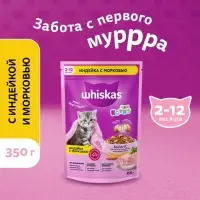 Сухой корм Whiskas для котят, индейка/морковь/молоко, подушечки, 350 г