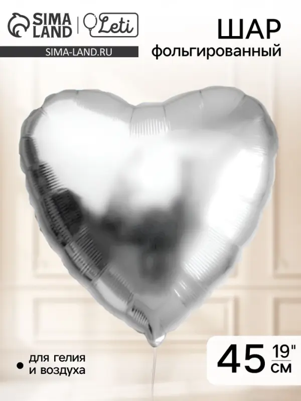 Воздушный шар фольгированный 19" &laquo;Сердце&raquo;, серебряный