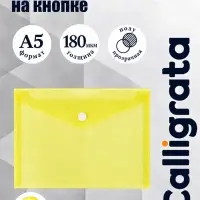 Папка-конверт на кнопке А5, 180 мкм, Calligrata Office, полупрозрачная, желтая