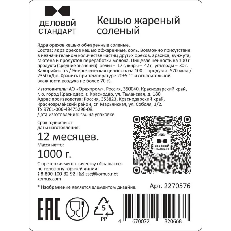 Кешью Деловой Стандарт жареный соленый, 1кг