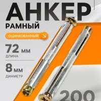 Анкер ТУНДРА, рамный, оцинкованный, 8&times;72 мм, 200 шт.