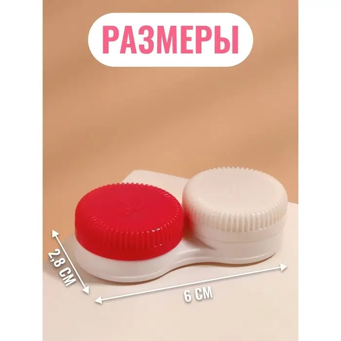 Контейнер д/контакт линз 6*2,8см Ребристый (наб 20шт цена за наб)  за набор МИКС ОТ