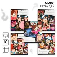 Тетрадь в клетку 18 листов, 5 видов МИКС, обложка мелованный картон, &laquo;Гравити Фолз&raquo;
