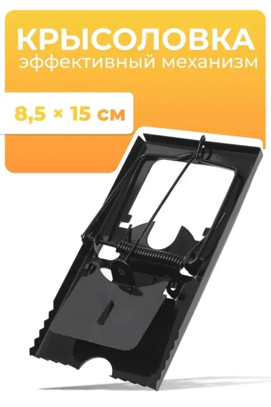 Крысоловка, 8.5&times;15 см, металлическая, Greengo