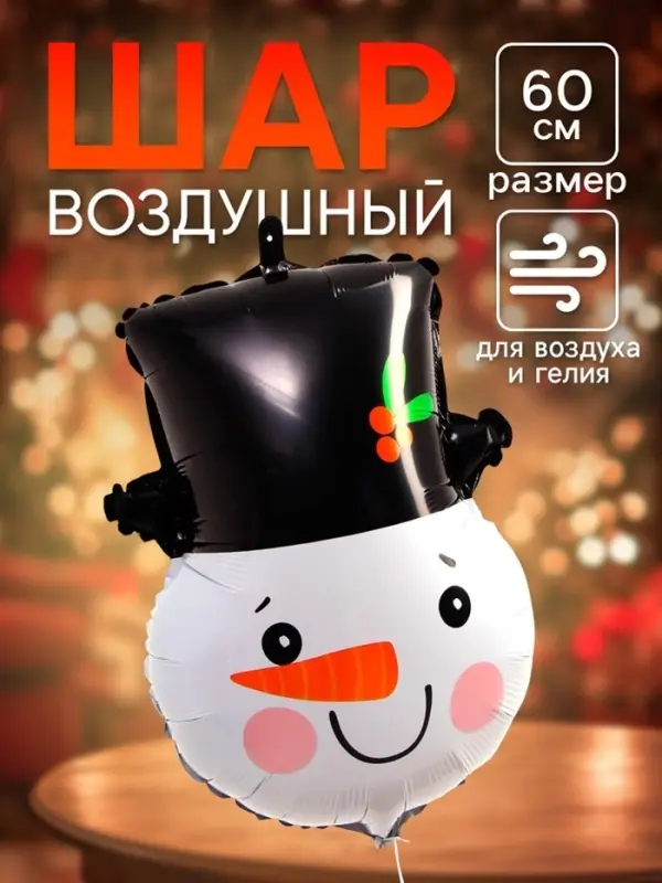 Воздушный шар фольгированный 23 Воздушный шар фольгированный 23" «Снеговик в цилиндре»