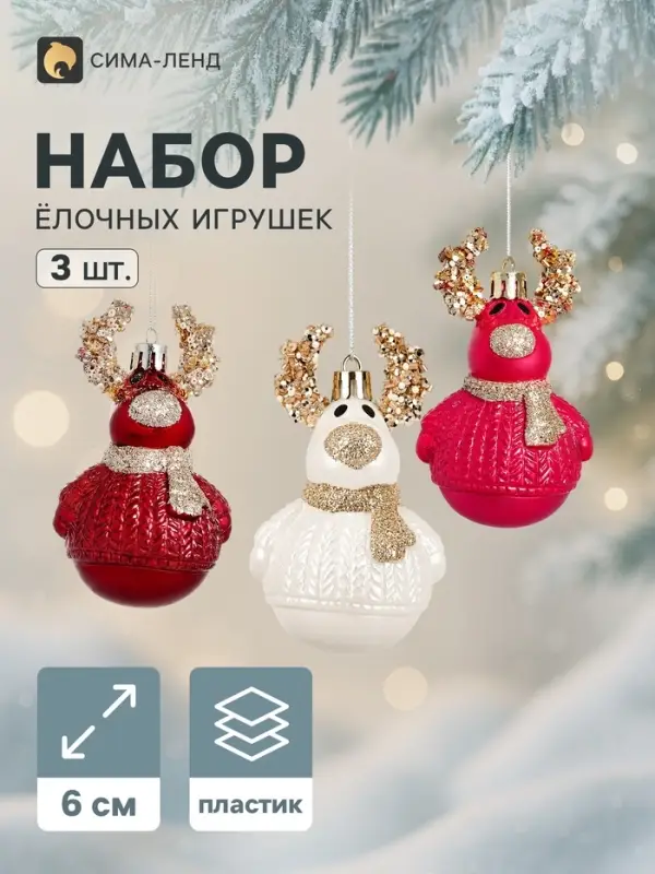 Ёлочные игрушки набор 3 шт. &laquo;Комета. Олень&raquo;, 6 см