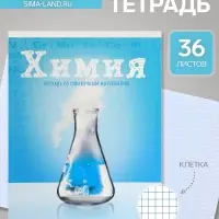 Предметная тетрадь по химии Calligrata &laquo;Предметы&raquo;, 36 листов, в клетку, со справочным материалом, обложка из мелованного картона