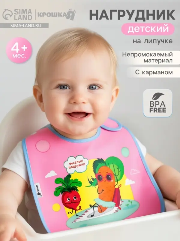 Нагрудник для кормления &laquo;Веселые подружки&raquo; непромокаемый на липучке, с карманом