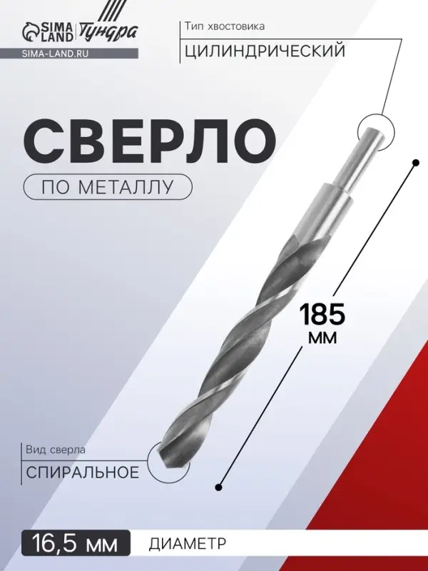 Сверло по металлу ТУНДРА, HSS, цилиндрический хвостовик, 16.5&times;185 мм