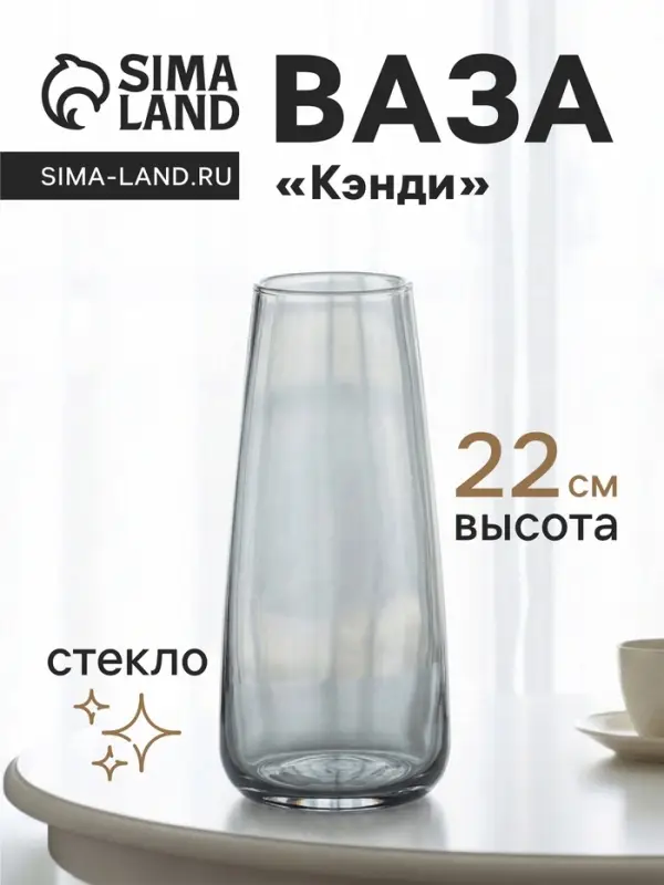 Ваза для цветов &laquo;Кэнди&raquo;, 22&times;9&times;6.5 см, стекло, серая