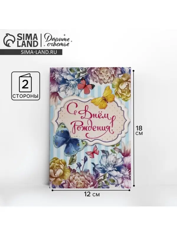 Открытка «С Днем Рождения», бабочки, 12 × 18 см Открытка «С Днем Рождения», бабочки, 12 × 18 см