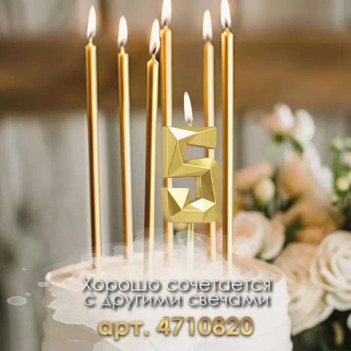 Свеча в торт на шпажке &laquo;Алмаз&raquo;, цифра 5, золотая, 5 см