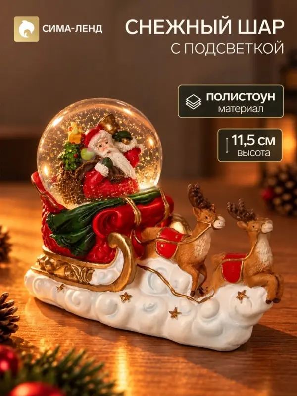 Снежный шар &laquo;Дед Мороз с подарками&raquo;, 19&times;8.5&times;11.5 см