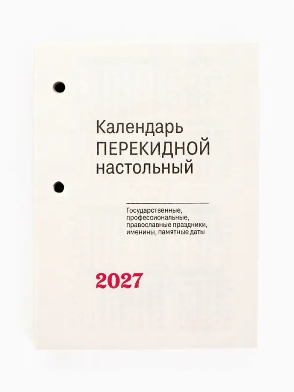 Календарь 2027, перекидной &laquo;Госсимволика&raquo;