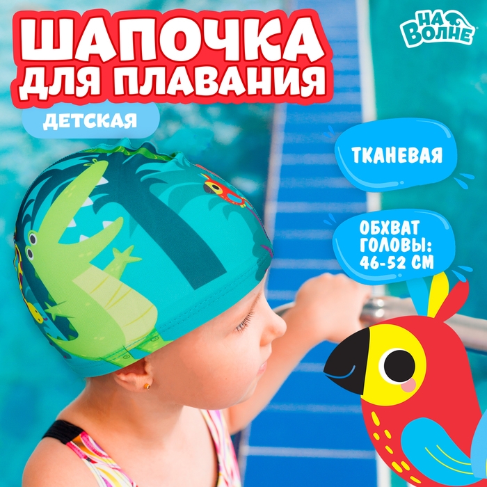 Шапочка для плавания детская «На волне» «Африка», тканевая, обхват 46-52 см