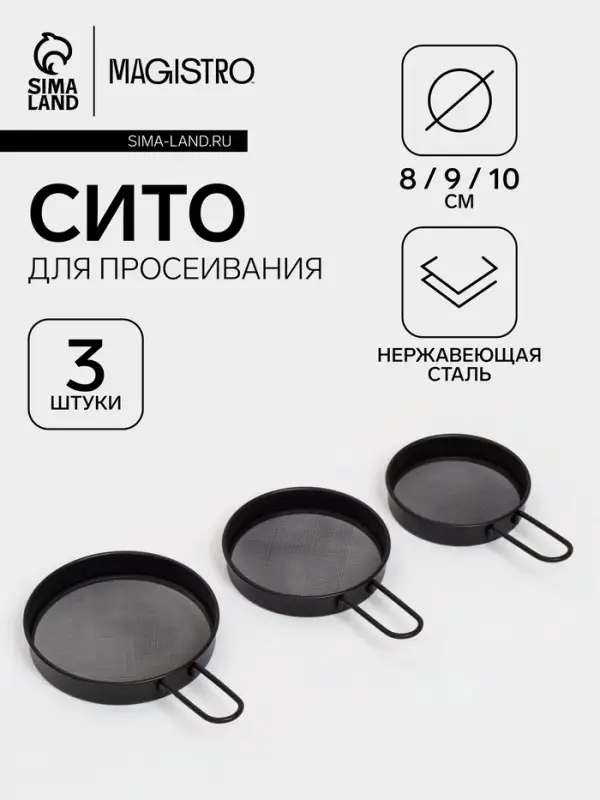 Сито с ручкой Magistro, набор 3 шт., d=8;9;10 см, нержавеющая сталь, чёрные