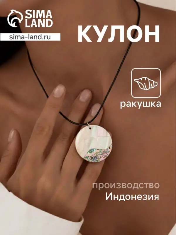 Кулон &laquo;Жемчужина&raquo;, ракушка