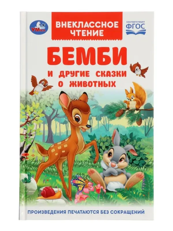 Бемби и другие сказки о животных. Зальтен Ф. и др. ВЧ.96 стр.