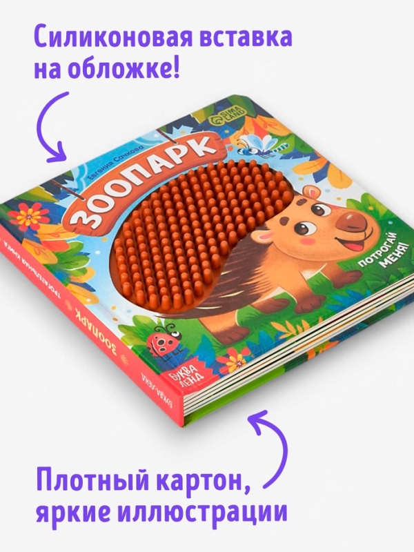 Трогательная книга  Трогательная книга "Зоопарк. Потрогай меня!"