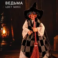 Сувенир &laquo;Ведьма&raquo;, МИКС