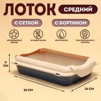 Туалет средний с бортом и сеткой 36&times;26&times;9, см, лоток синий, сетка и борт бежевый