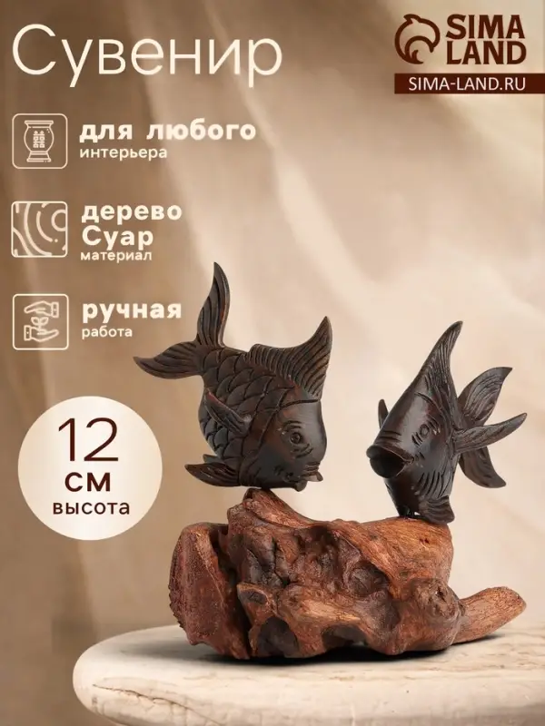 Сувенир &laquo;Рыбки&raquo;, 16&times;10&times;14 см, дерево суар