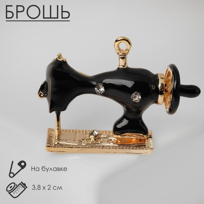 Брошь «Швейная машина», цвет чёрный в золоте Брошь «Швейная машина», цвет чёрный в золоте