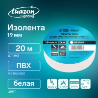 Изолента Luazon Lighting, ПВХ, 19 мм х 20 м, 130 мкм, белая