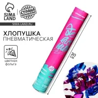 Хлопушка пневматическая «Девичник», цветная фольга, 30 см Хлопушка пневматическая «Девичник», цветная фольга, 30 см
