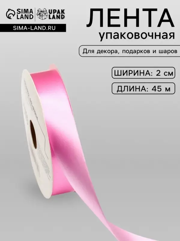 Лента для декора и подарков, розовая, 2 см &times; 45 м