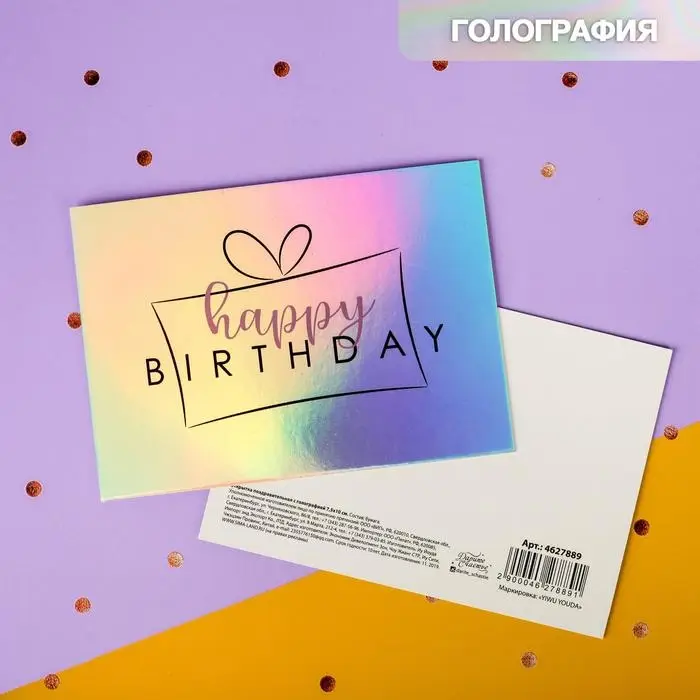 Открытка с голографией Happy birthday, 7.5×10 см Открытка с голографией Happy birthday, 7.5×10 см