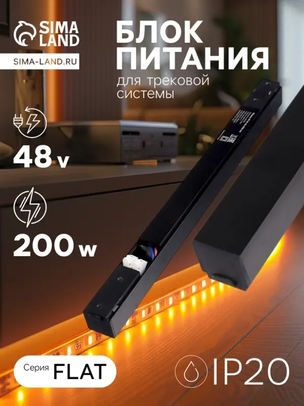 Блок питания для трековой системы, серия Flat, 200 Вт, 48 В, IP20, чёрный