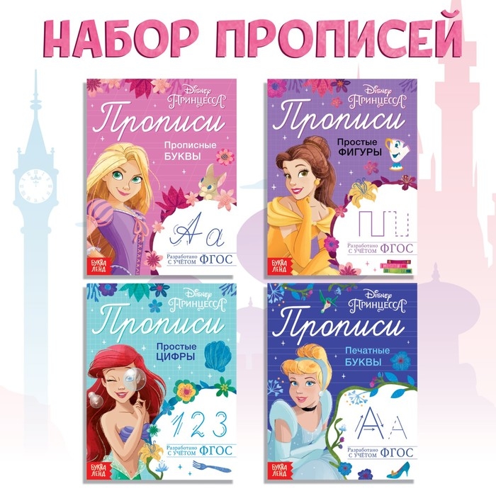Набор прописей «Буквы, цифры и фигуры», 4 шт. по 20 стр., А5, Принцессы Набор прописей «Буквы, цифры и фигуры», 4 шт. по 20 стр., А5, Принцессы