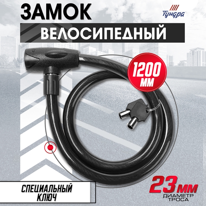 Замок навесной велосипедный ТУНДРА, 23х1200 мм, специальный ключ с пластиковой ручкой Замок навесной велосипедный ТУНДРА, 23х1200 мм, специальный ключ с пластиковой ручкой
