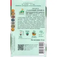Семена Огурец Салатный герой, F1,12шт