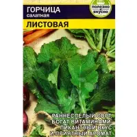 Семена Горчица "Листовая", Сем. Алт, ц/п, 0,5 г