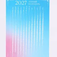 Подарочный набор: календарь 2027 &laquo;Исполнения желаний&raquo;