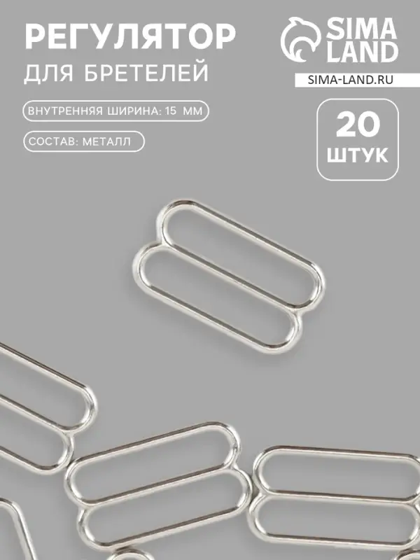 Регулятор для бретелей, металлический, 15 мм, 20 шт., цвет серебряный Регулятор для бретелей, металлический, 15 мм, 20 шт., цвет серебряный