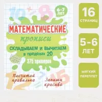 Математические прописи &laquo;Складываем и вычитаем в пределах 20&raquo;, 6+