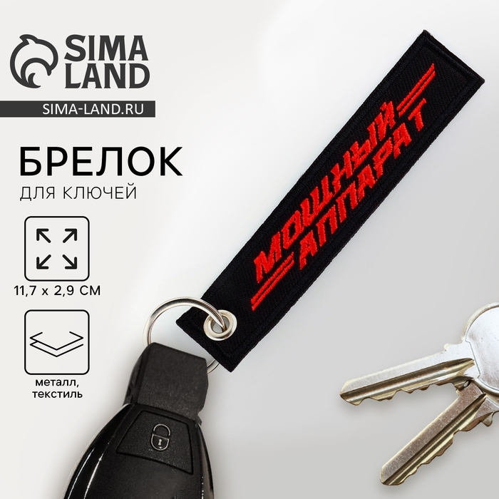 Брелок для ключей ремувка «Мощный аппарат», 11,7 х 2,9 см Брелок для ключей ремувка «Мощный аппарат», 11,7 х 2,9 см