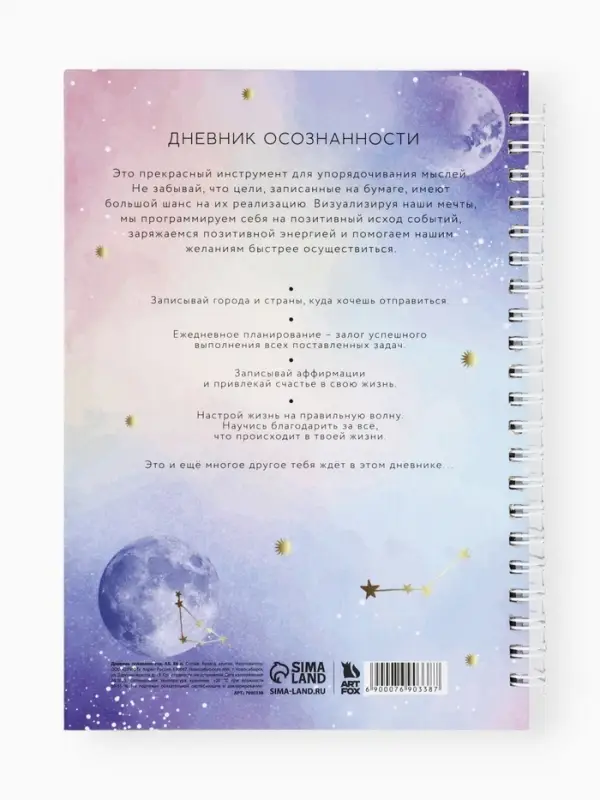 Планер осознанности &laquo;Вселенная внутри тебя&raquo;, в твёрдой обложке с тиснением А5, 86 л