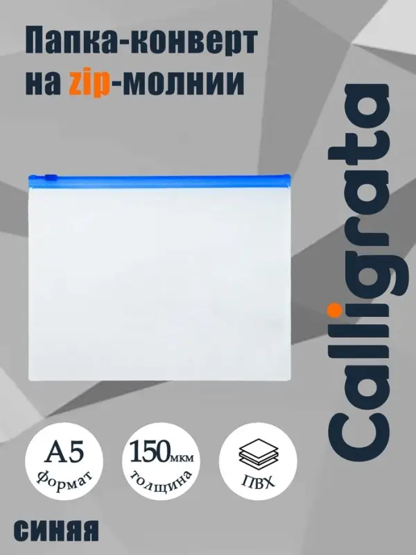 Папка-конверт на ZIP-молнии A5, 150 мкм, Calligrata, прозрачная, синяя молния
