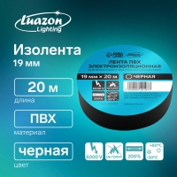 Изолента Luazon Lighting, ПВХ, 19 мм х 20 м, 130 мкм, черная