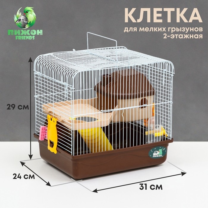 Клетка для грызунов Клетка для грызунов "Пижон", двухэтажная с наполнением 31 х 24 х 29 см, коричневая