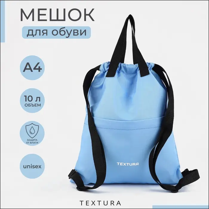Мешок - сумка для обуви TEXTURA на стяжке, с карманом, размер 36&times;1&times;39 см, голубой