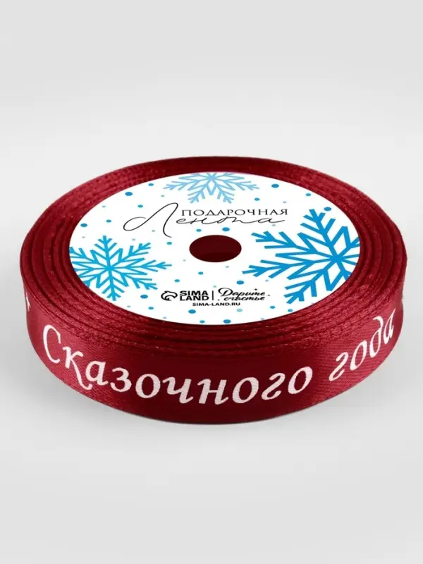 Лента атласная &laquo;Сказочного года&raquo;, 15 мм, 23&plusmn;1 м, красная