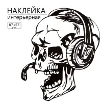 Интерьерная наклейка 3Д TAKE IT EASY &laquo;Череп-геймер&raquo;, 87&times;57 см