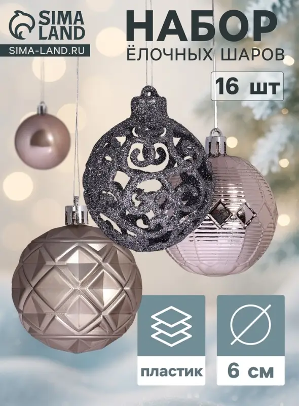 Ёлочные шары &laquo;Винтажный узор&raquo;, d=6 см, набор 16 шт., МИКС